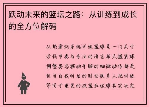 跃动未来的篮坛之路:从训练到成长的全方位解码